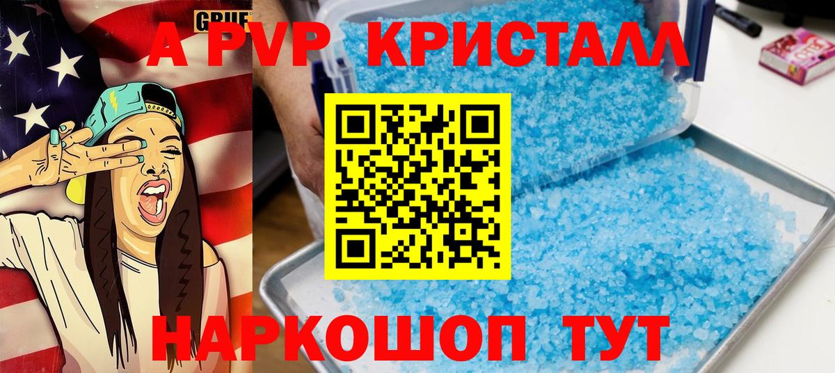 APVP кристаллы Белорецк