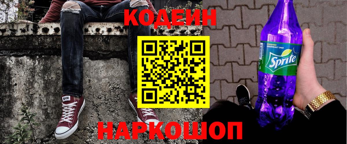 Кодеиновый сироп Lean напиток Lean (лин)  Кодеиновый сироп Lean Purple Drank  Вход с VPN  Белорецк 