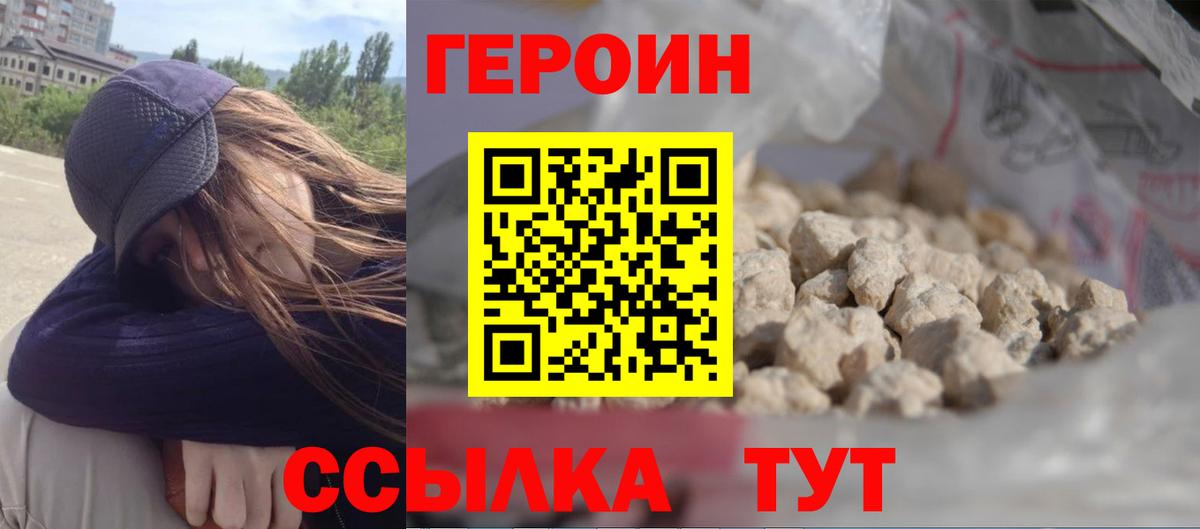 ГЕРОИН хмурый Белорецк